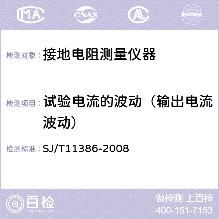 试验电流的波动（输出电流波动） 接地导通电阻测试仪通用规范 SJ/T11386-2008 4.6.3