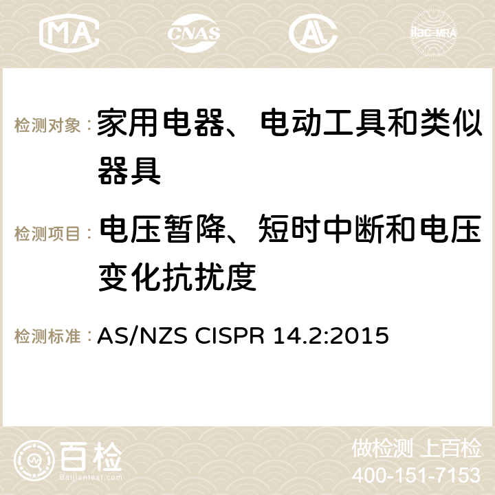 电压暂降、短时中断和电压变化抗扰度 电磁兼容 家用电器、电动工具和类似器具的要求 第2部分：抗扰度 AS/NZS CISPR 14.2:2015 5.7