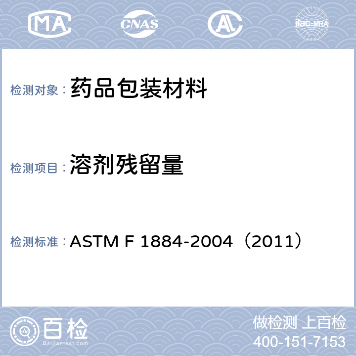 溶剂残留量 包装材料中残留溶剂试验方法 ASTM F 1884-2004（2011）
