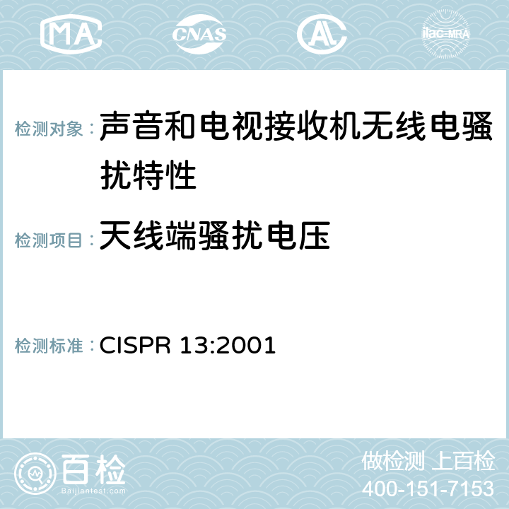 天线端骚扰电压 CISPR 13:2001 《声音和电视广播接收机及有关设备无线电骚扰特性 限值和测试方法》  5.4