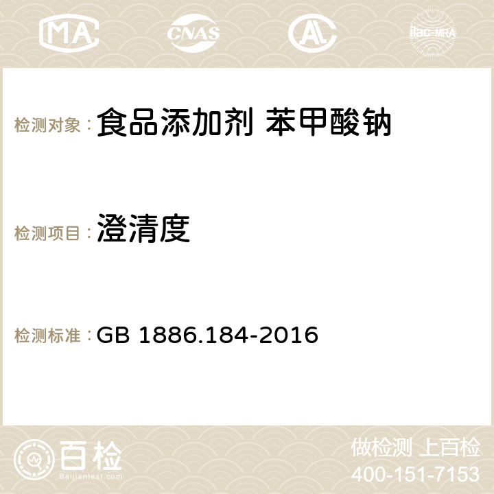 澄清度 食品安全国家标准 食品添加剂 苯甲酸钠 GB 1886.184-2016 附录A中A.4