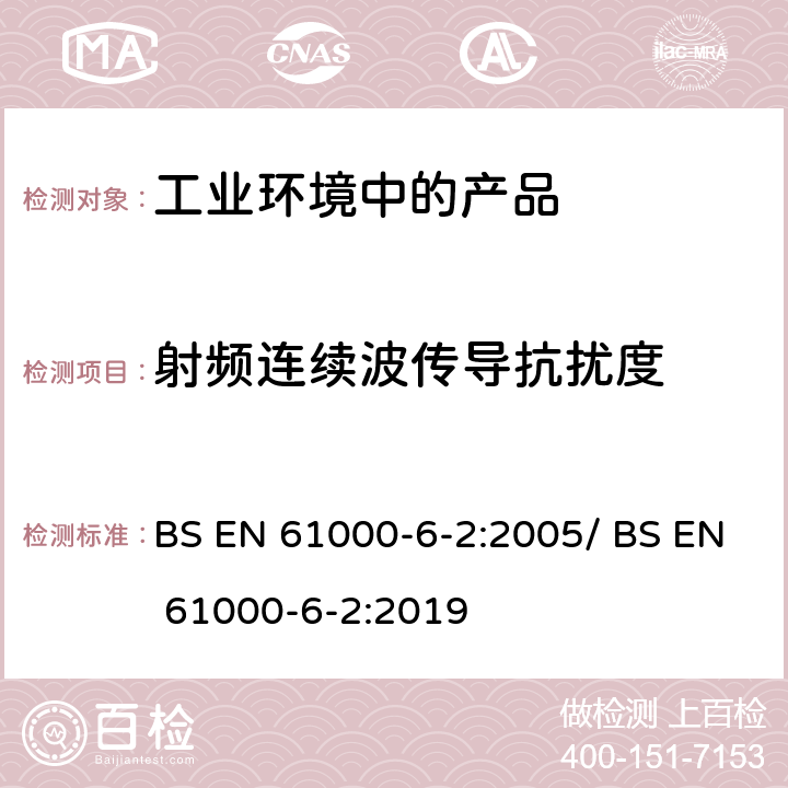 射频连续波传导抗扰度 电磁兼容性(EMC).第6-2部分:一般标准.工业环境干扰 BS EN 61000-6-2:2005/ BS EN 61000-6-2:2019 8