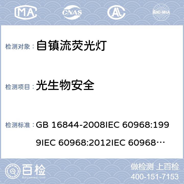 光生物安全 普通照明用自镇流灯的安全要求 GB 16844-2008
IEC 60968:1999
IEC 60968:2012
IEC 60968:2015 16