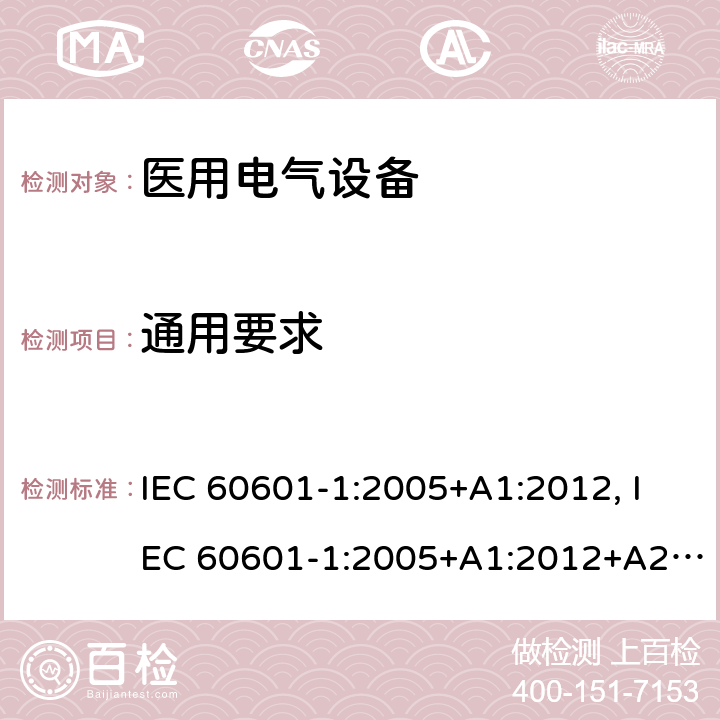 通用要求 醫用電氣設備第1部分:基本安全和必要性能的通用要求 IEC 60601-1:2005+A1:2012, IEC 60601-1:2005+A1:2012+A2:2020, EN 60601-1:2006+A12:2014, EN 60601-1:2006+A1:2013, BS EN 60601-1:2006+A12:2014, ANSI/AAMI ES60601-1:2005/(R)2012 and A1:2012, GB 9706.1-2020 4