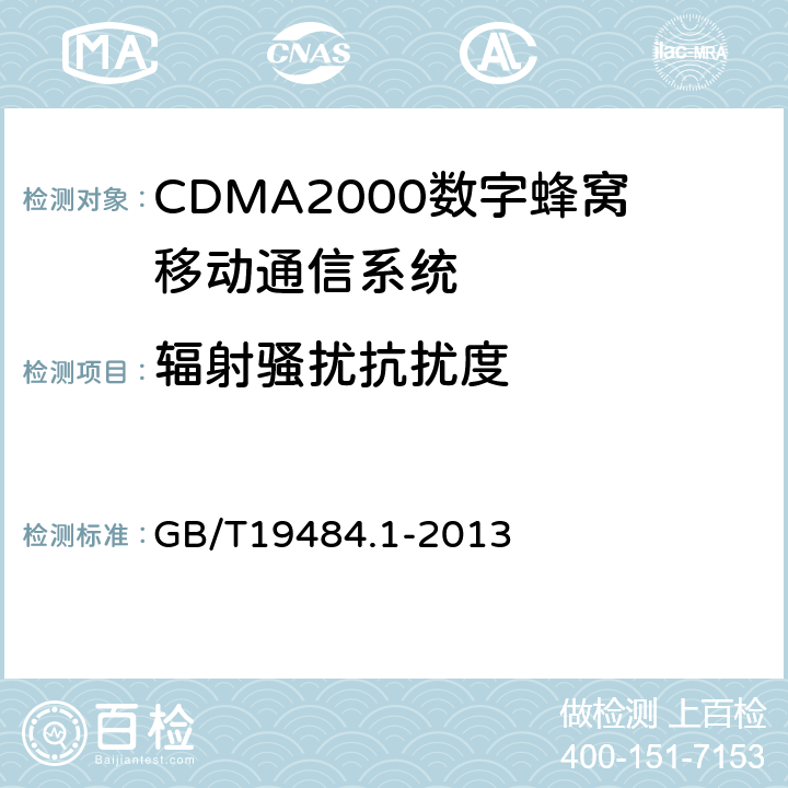 辐射骚扰抗扰度 800MHz/2GHz CDMA2000数字蜂窝移动通信系统 电磁兼容性要求和测量方法 第1部分:移动台及其辅助设备 
GB/T19484.1-2013 9.2