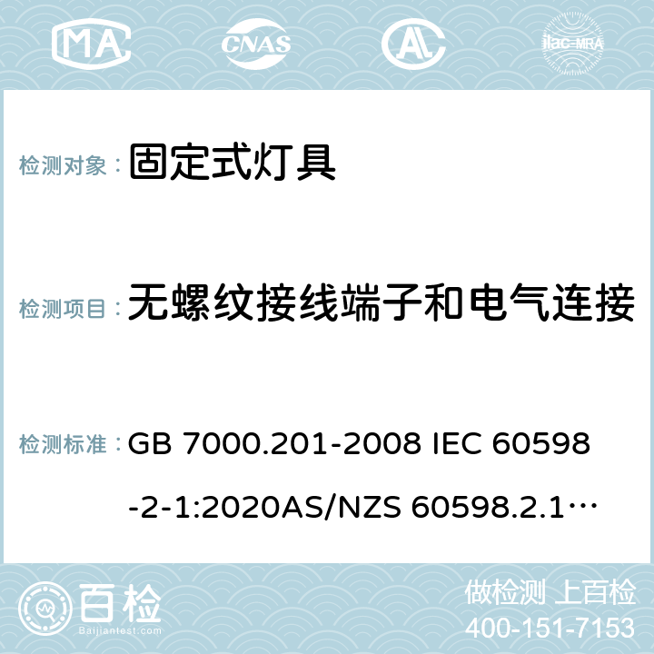 无螺纹接线端子和电气连接 灯具 第2-1部分:特殊要求 固定式通用灯具 GB 7000.201-2008 
IEC 60598-2-1:2020
AS/NZS 60598.2.1:2014
EN 60598-2-1:1989 15