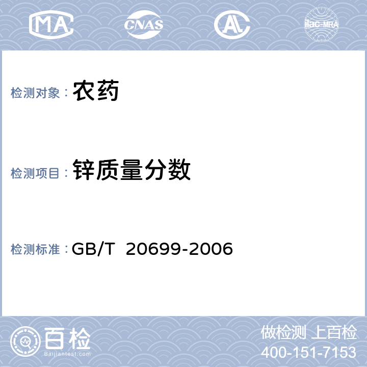 锌质量分数 代森锰锌原药 GB/T 20699-2006 4.3
