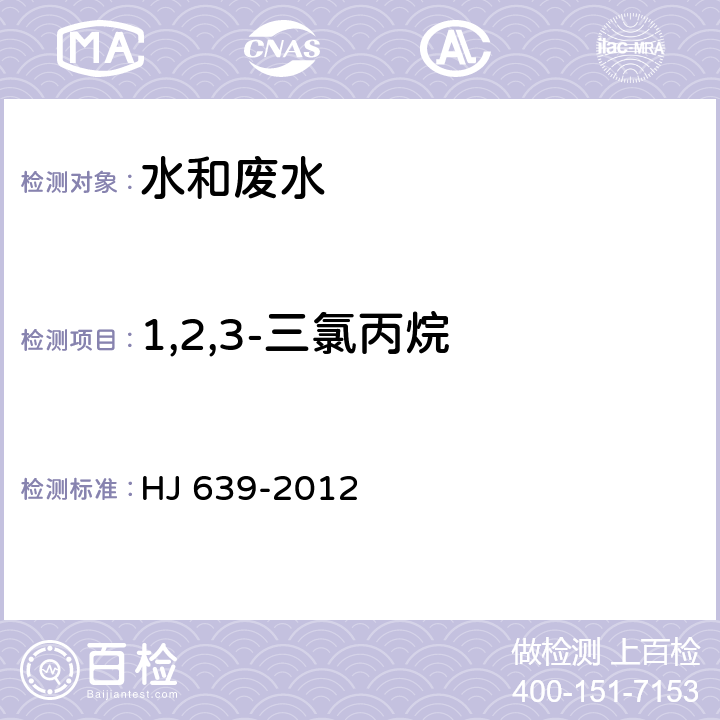 1,2,3-三氯丙烷 水質 揮發性有機物的測定 吹掃補集/氣相色譜-質譜法 HJ 639-2012