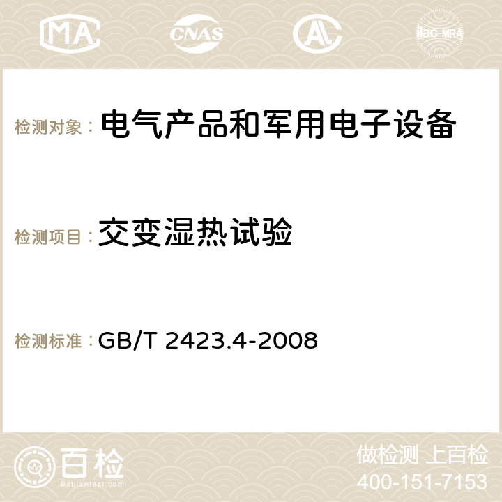 交变湿热试验 电工电子产品环境试验 第2部分：试验方法 试验Db 交变湿热（12h＋12h循环） GB/T 2423.4-2008 5，7