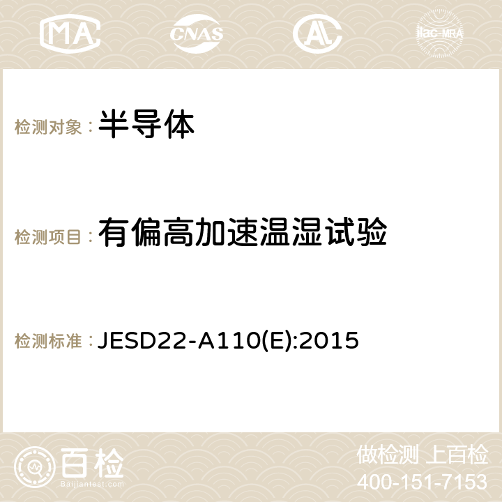 有偏高加速温湿试验 高加速温度湿度应力测试 JESD22-A110(E):2015