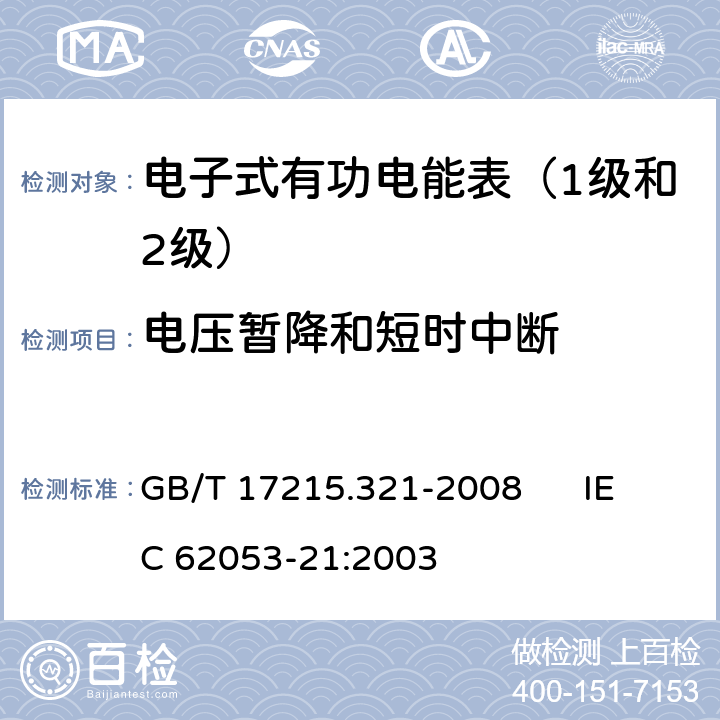 电压暂降和短时中断 交流电测量设备 特殊要求 第21部分:静止式有功电能表（1级和2级） GB/T 17215.321-2008 IEC 62053-21:2003 7