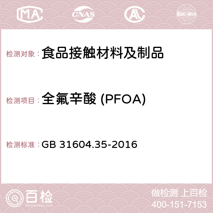 全氟辛酸 (PFOA) 食品安全国家标准 食品接触材料及制品 全氟辛烷磺酸（PFOS）和全氟辛酸（PFOA）的测定 GB 31604.35-2016