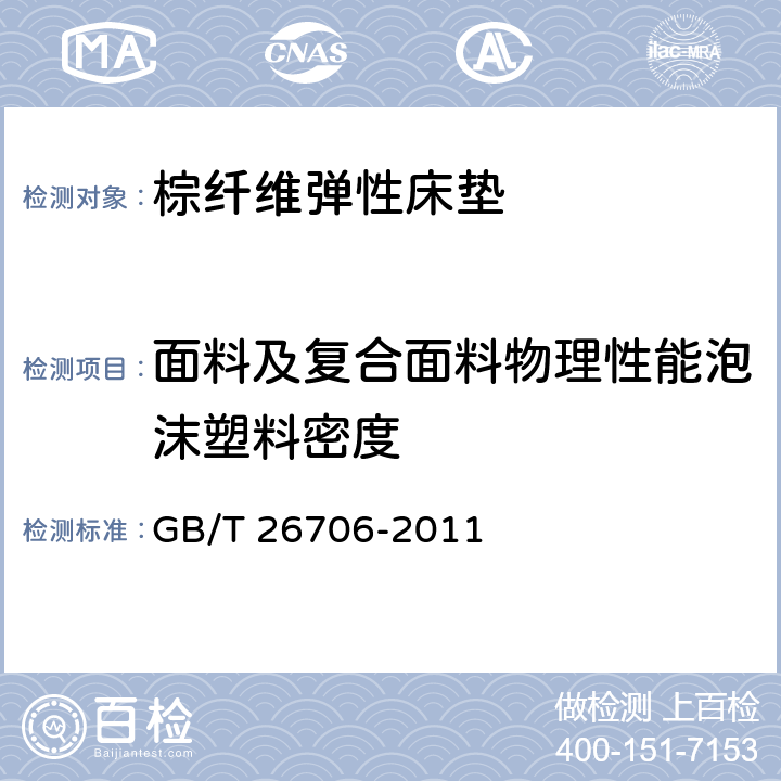 面料及复合面料物理性能泡沫塑料密度 软体家具 棕纤维弹性床垫 GB/T 26706-2011 6.3.3