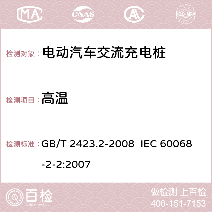 高温 电动汽车交流充电桩检验技术规范 GB/T 2423.2-2008 IEC 60068-2-2:2007