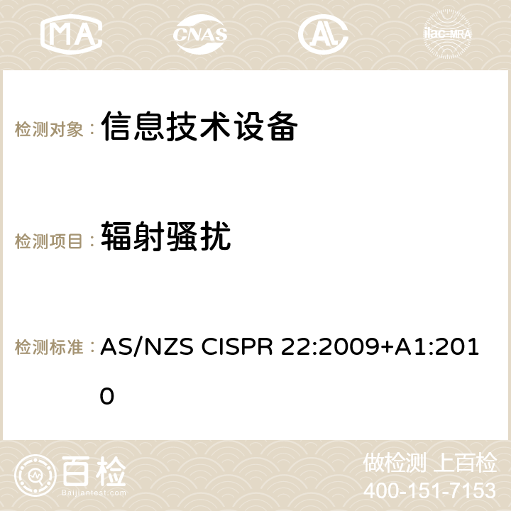 辐射骚扰 信息技术设备的无线电骚扰限值和测量方法 AS/NZS CISPR 22:2009+A1:2010 条款6