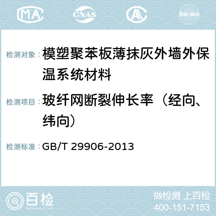 玻纤网断裂伸长率（经向、纬向） 《模塑聚苯板薄抹灰外墙外保温系统材料》 GB/T 29906-2013 6.7.3