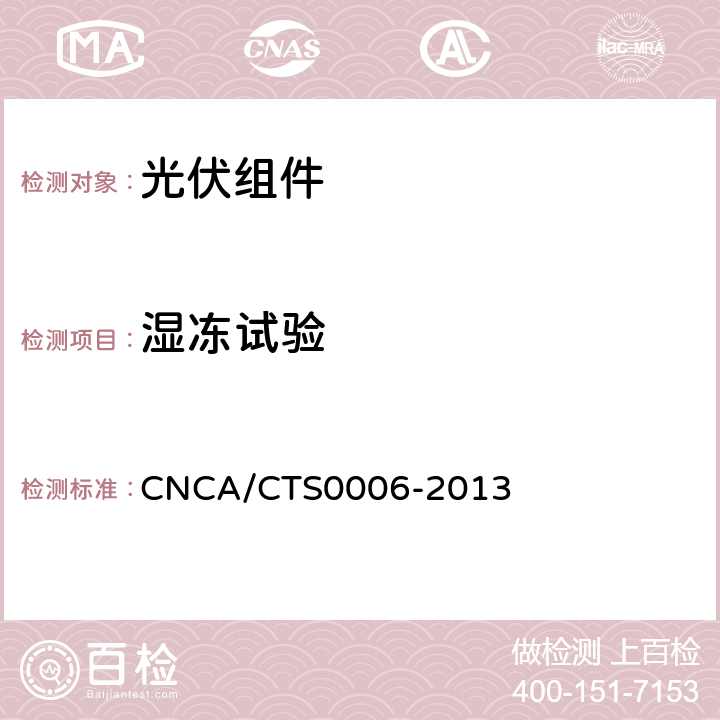 湿冻试验 CNCA/CTS 0006-20 地面用晶体硅光伏组件环境适应性测试要求第1部分:干热气候条件 CNCA/CTS0006-2013 10.11