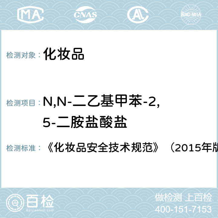 N,N-二乙基甲苯-2,5-二胺盐酸盐 《化妆品安全技术规范》（2015年版）7染发剂检验方法7.2 对苯二胺等32种组分 《化妆品安全技术规范》（2015年版）