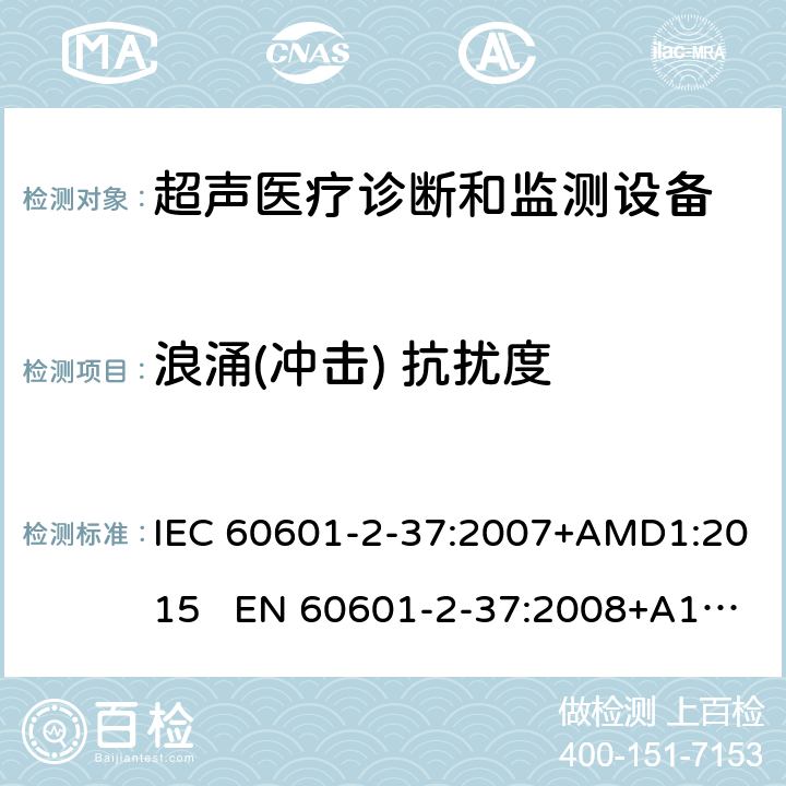 浪涌(冲击) 抗扰度 医疗电气设备.第2-37部分:超声医疗诊断和监测设备安全的特殊要求 IEC 60601-2-37:2007+AMD1:2015 EN 60601-2-37:2008+A1:2015