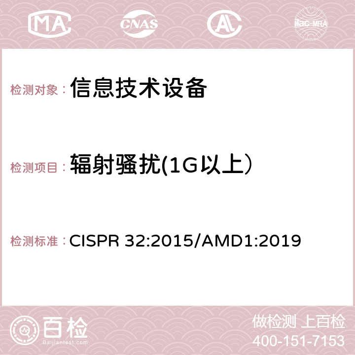 辐射骚扰(1G以上） 《多媒体设备的电磁兼容 发射要求》 CISPR 32:2015/AMD1:2019 A.2