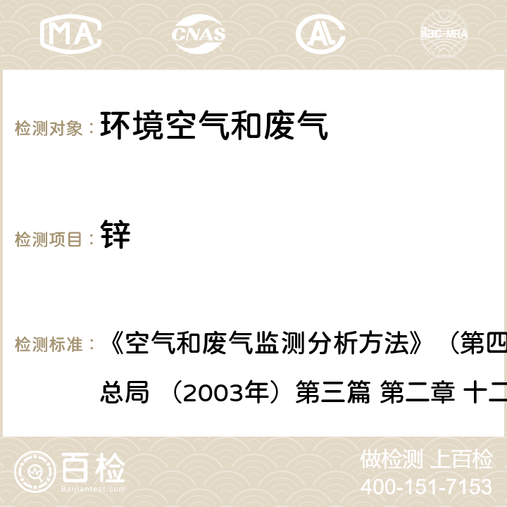 锌 原子吸收分光光度法 《空气和废气监测分析方法》（第四版增补版）国家环境保护总局 （2003年）第三篇 第二章 十二