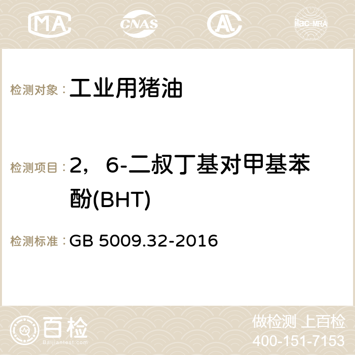 2，6-二叔丁基對(duì)甲基苯酚(BHT) 食品安全國(guó)家標(biāo)準(zhǔn) 食品中9種抗氧化劑的測(cè)定 GB 5009.32-2016 第一法、第四法