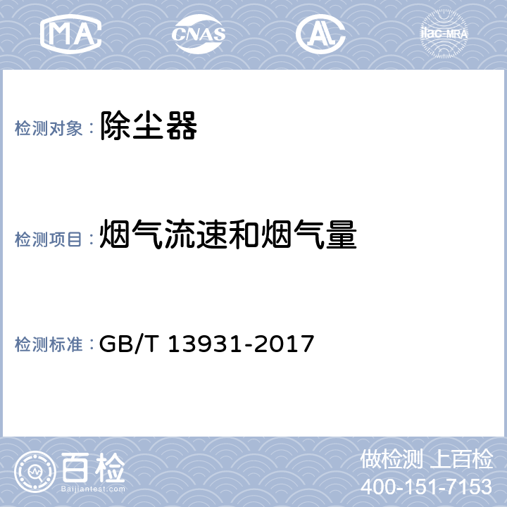 烟气流速和烟气量 电除尘器性能测试方法 GB/T 13931-2017