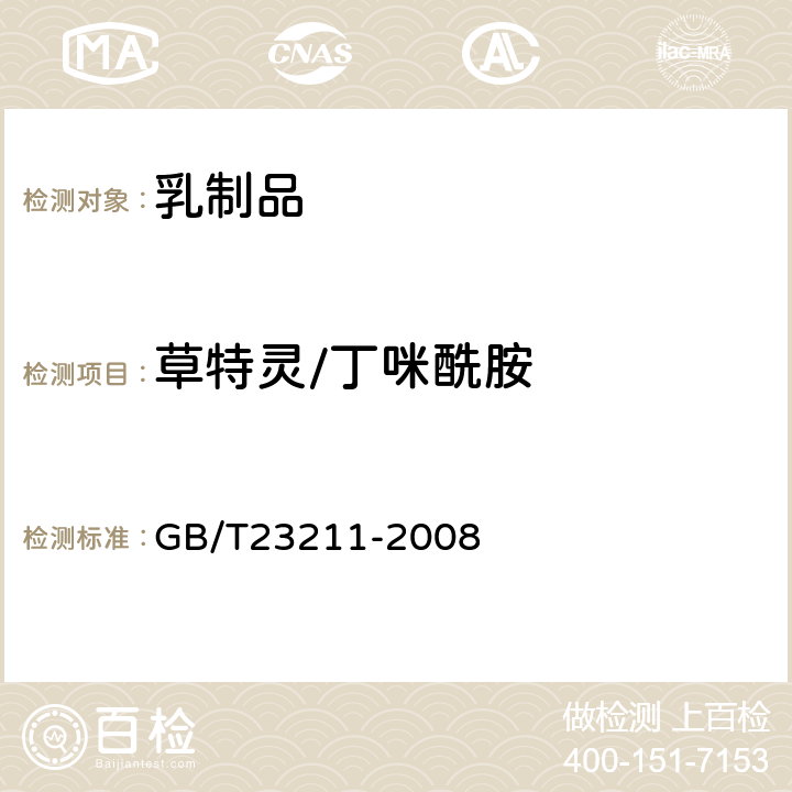 草特灵/丁咪酰胺 GB/T 23211-2008 牛奶和奶粉中493种农药及相关化学品残留量的测定 液相色谱-串联质谱法