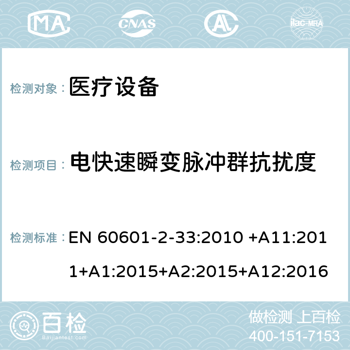 电快速瞬变脉冲群抗扰度 医用电气设备 第2部分:和医疗诊断用磁共振设备的基本安全性能的特殊要求 EN 60601-2-33:2010 +A11:2011+A1:2015+A2:2015+A12:2016 202 202.8