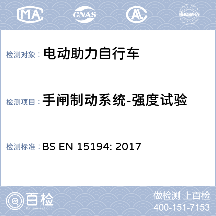 手闸制动系统-强度试验 自行车-电动助力自行车 BS EN 15194: 2017 4.3.5.7