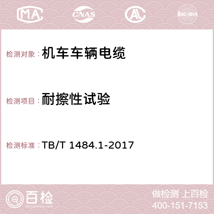 耐擦性试验 机车车辆电缆 第1部分:动力和控制电缆 TB/T 1484.1-2017 9.2.10,10.3.12