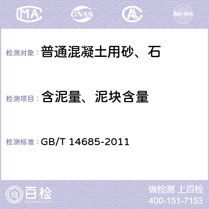 含泥量、泥块含量 建设用卵石、碎石 GB/T 14685-2011 7.4 7.5