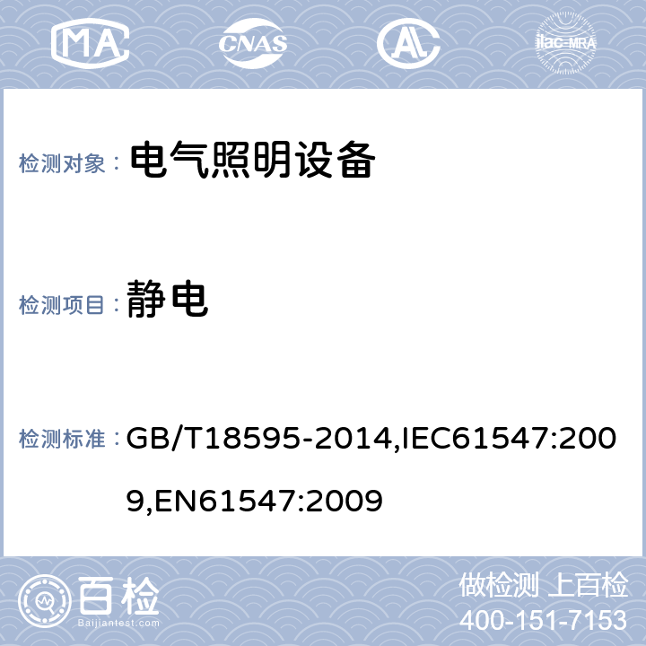 静电 GB/T 18595-2014 一般照明用设备电磁兼容抗扰度要求