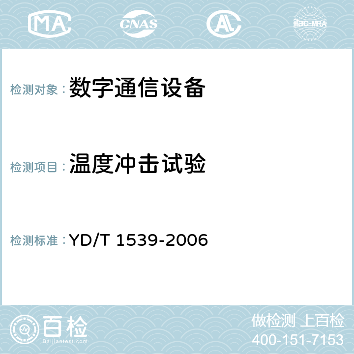 温度冲击试验 移动通信手持机可靠性技术要求 YD/T 1539-2006 3.1.3