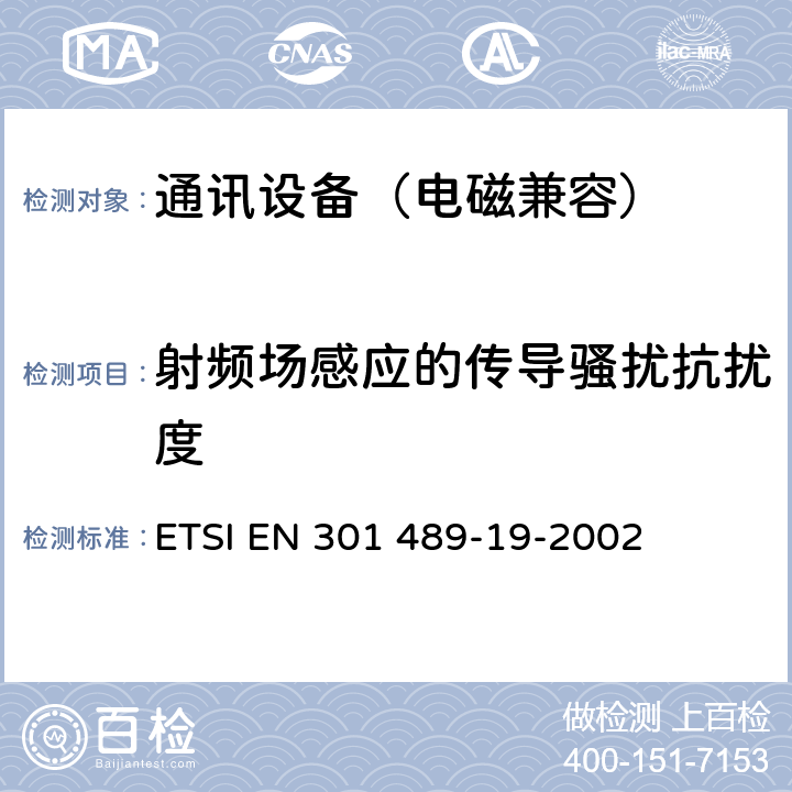 射频场感应的传导骚扰抗扰度 无线通信设备电磁兼容性要求和测量方法第19 部分：1.5GHz移动数据通信业务地面接受台 ETSI EN 301 489-19-2002 7.2