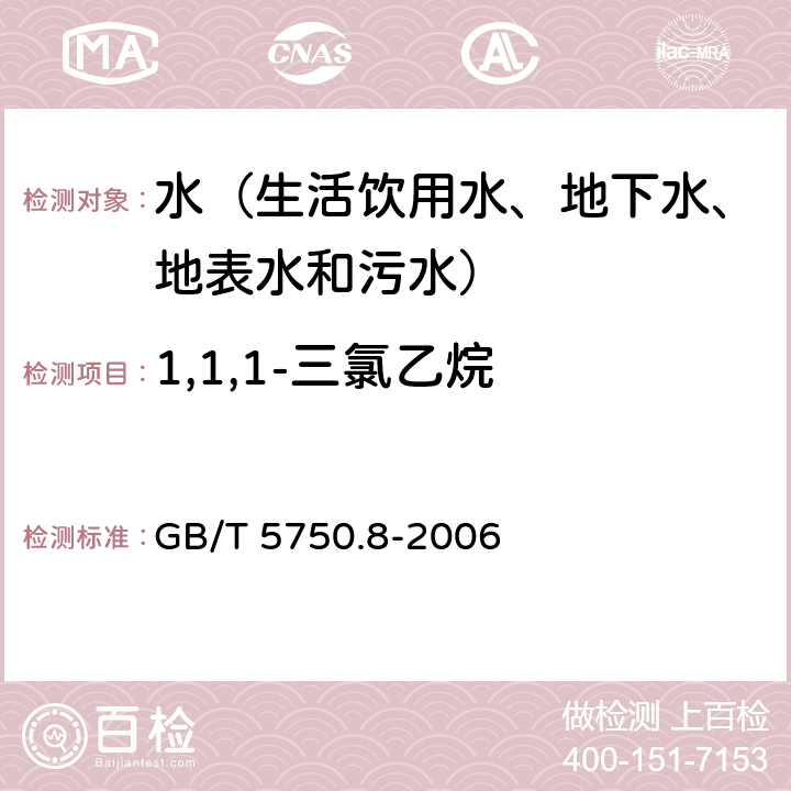 1,1,1-三氯乙烷 生活饮用水标准检验方法 有机物指标 吹脱捕集/气相色谱-质谱法测定 GB/T 5750.8-2006 附录A