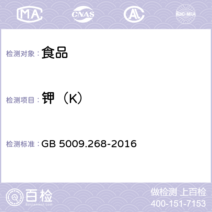 钾（K） 食品安全国家标准 食品中多元素的测定 GB 5009.268-2016