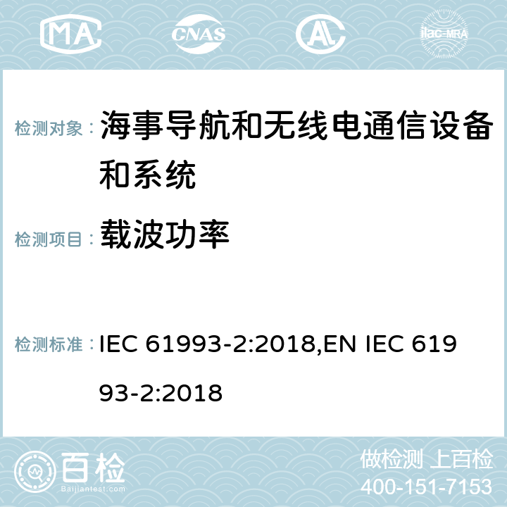 载波功率 海上导航和无线电通信设备及系统－自动识别系统（AIS）第2部分：通用自动识别系统（AIS）的A类船载设备—操作和性能要求，测试方法和要求的测试结果 IEC 61993-2:2018,EN IEC 61993-2:2018 15.1.2