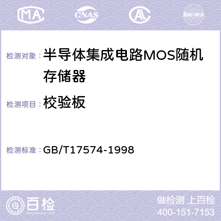 校验板 半导体集成电路第2部分：数字集成电路 GB/T17574-1998 IV.3.6