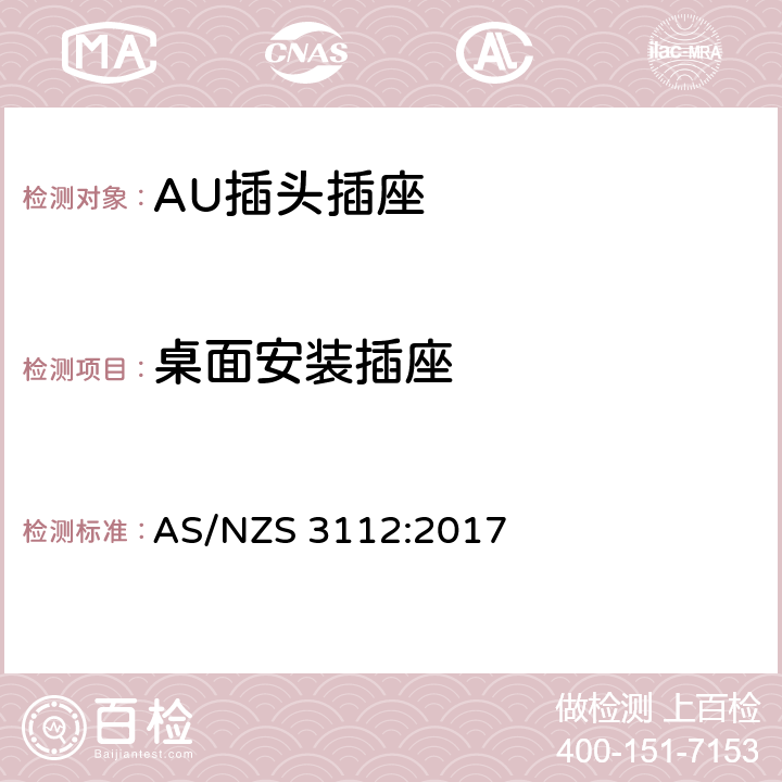 桌面安装插座 插头插座的合格评定与检测标准 AS/NZS 3112:2017 3.9