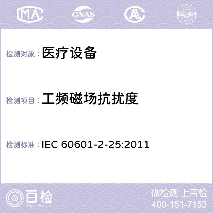 工頻磁場抗擾度 醫用電氣設備第2-25部分：心電圖機基本安全和基本性能的特殊要求 IEC 60601-2-25:2011 202,202.5.2.2.2,202.6.2 ,202.6.2.10