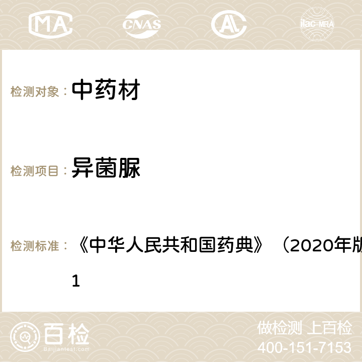 异菌脲 《中华人民共和国药典》（2020年版）四部 通则2341 《中华人民共和国药典》（2020年版）四部 通则2341