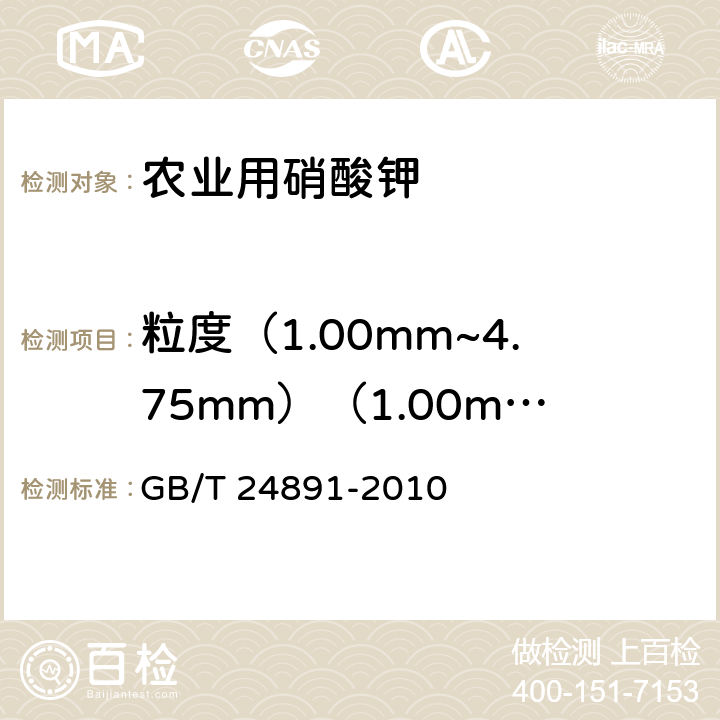 粒度（1.00mm~4.75mm）（1.00mm以下） 复混肥料粒度的测定 GB/T 24891-2010