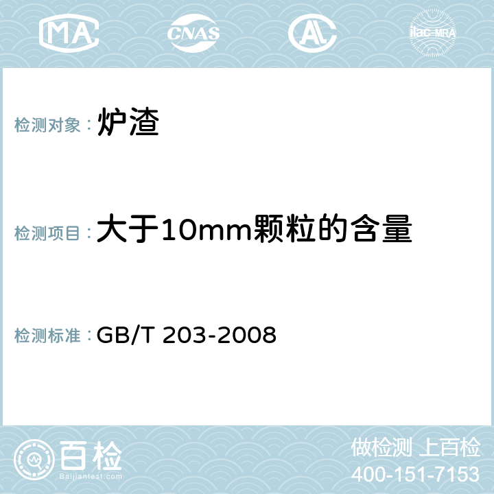 大于10mm颗粒的含量 用于水泥中的粒化高炉矿渣 GB/T 203-2008