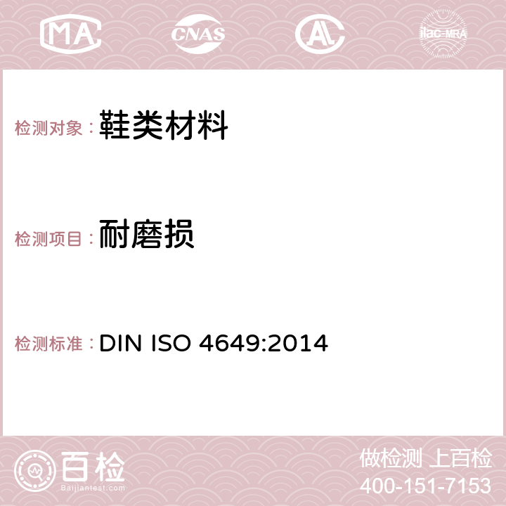 耐磨损 ISO 4649:2014 硫化橡胶或热塑性橡胶（利用旋转式辊筒鼓形设备进行耐磨性能的测定） DIN 
