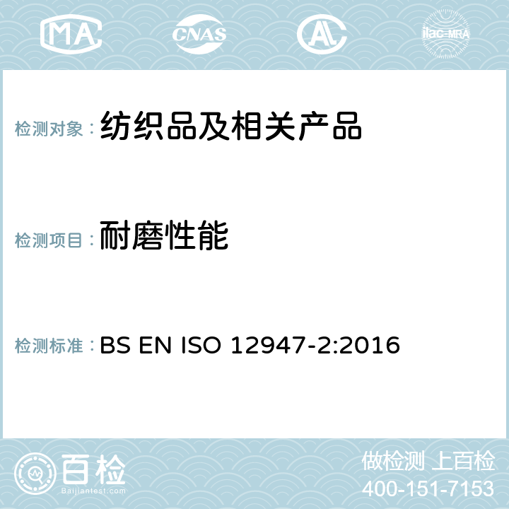 耐磨性能 纺织品 马丁代尔法测定织物的耐磨性 第2部分：试样损坏的测定 BS EN ISO 12947-2:2016
