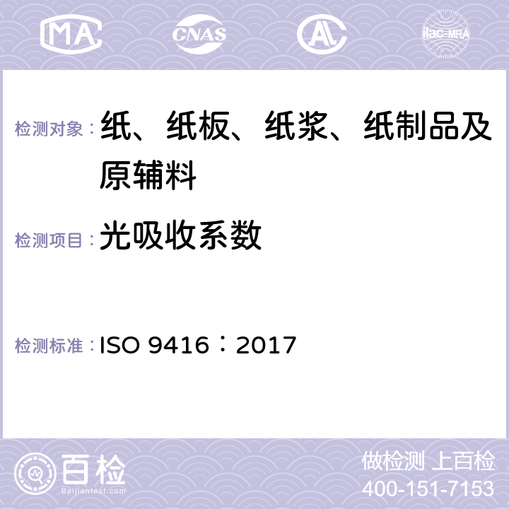 光吸收系数 纸张—光散射因数和光收吸因数的测定法 ISO 9416：2017