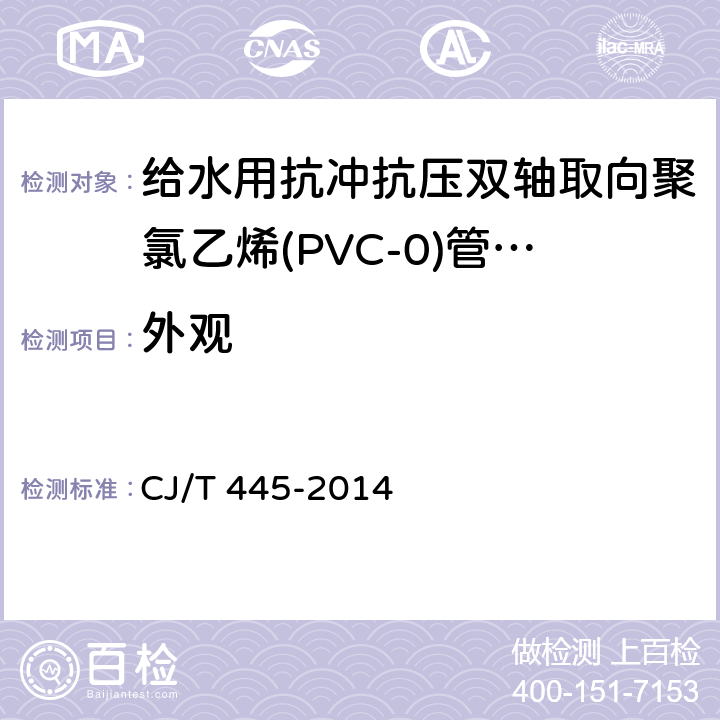 外观 给水用抗冲抗压双轴取向聚氯乙烯(PVC-0)管件及连接件 CJ/T 445-2014 9.1