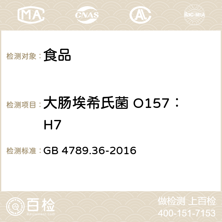 大肠埃希氏菌 O157：H7 食品安全国家标准 食品微生物学检验 大肠埃希氏菌 O157:H7/NM检验 GB 4789.36-2016