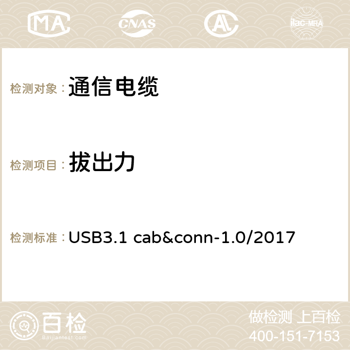 拔出力 通用串行总线3.1传统连接器线缆组件测试规范 USB3.1 cab&conn-1.0/2017 3
